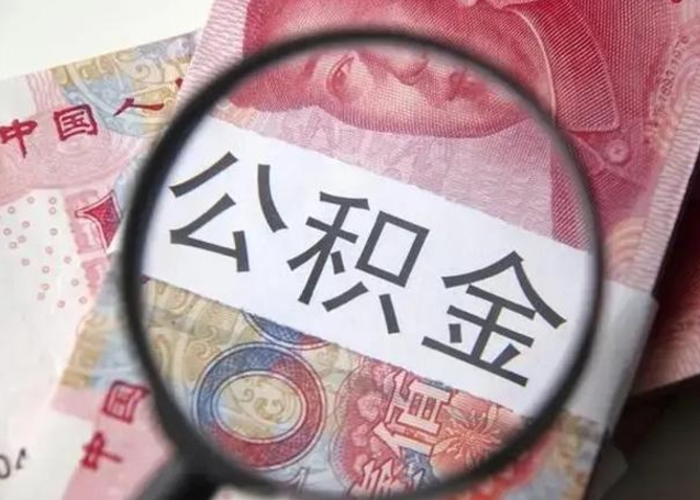 南平在职封存的公积金怎么提取（在职人员公积金封存）